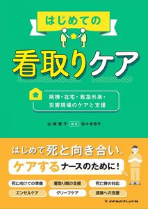 [A12267034]はじめての看取りケア 病棟・在宅・救急外来・災害現場のケアと支援