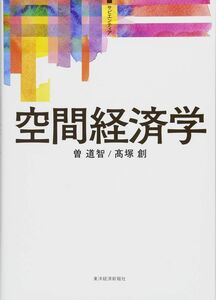 [A12255029]〈サピエンティア〉空間経済学 曽 道智; 高塚 創