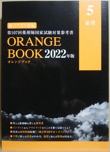 [A12272279]ORANGE BOOK(オレンジブック )2022年度版 5 薬理