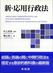 [A11962586]新・応用行政法 村上武則; 横山信二