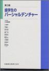 [A01032850]歯学生のパーシャルデンチャー 三谷春保