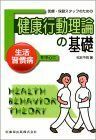 [A01364963]医療・保健スタッフのための健康行動理論の基礎生活習慣病を中心に 松本 千明