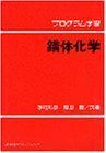 [A11838387]プログラム学習 錯体化学 (KS自然科学書ピ-ス) 水町 邦彦; 福田 豊