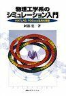 [A11147379]物理工学系のシミュレーション入門―MATLAB、PDEase活用の実際 阿部 寛