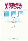 [A01330548]研修指導医ガイドブック [単行本] 福井次矢