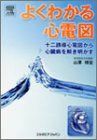 [A01184223]よくわかる心電図 十二誘導心電図から心臓病を解き明かす [単行本（ソフトカバー）] 山澤 ?宏