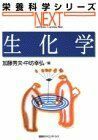 [A01196473]生化学 (栄養科学シリーズNEXT) [単行本（ソフトカバー）] 加藤 秀夫; 中坊 幸弘