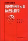 [A01126958]臨床検査学講座放射性同位元素検査技術学 [単行本（ソフトカバー）] 原 正幸; 村田 雄二