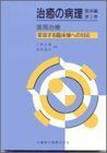 [A01804163]歯周治療―変容する臨床像への対応 (治癒の病理 臨床編) 正基，下野; 国好，飯島