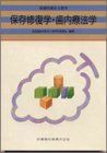 [A01109868]新歯科衛生士教本保存修復学・歯内療法学 [単行本（ソフトカバー）] 石川 達也