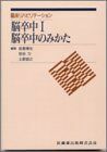 [A01553182]脳卒中 1 脳卒中のみかた (臨床リハビリテーション) [単行本] 荒木 五郎、 岩倉 博光; 土肥 信之