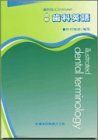 [A01867251]歯科技工士のための図解歯科英語 [単行本（ソフトカバー）] 野村順雄、 市橋豊; 野村 順雄