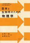 [A01304438]医学と生物学のための物理学 I.W.リチャードソン; 中馬 一郎