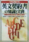 [A01368749]英文契約書の知識と実務―実際的な読み方から作成の仕方まで 修男，日野、 隆信，竹原、 孝三，水谷、 秀二，出沢; 幸彦，杉浦