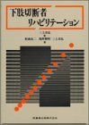 [A01958505]下肢切断者リハビリテーション [単行本] 真弘，三上、 良二，栢森; 勝昭，滝野