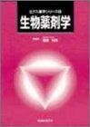 [A01618408]生物薬剤学 (ミクス薬学シリーズ (6)) [単行本（ソフトカバー）] 南原 利夫