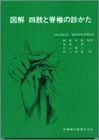 [A01402720]図解四肢と脊椎の診かた [単行本（ソフトカバー）] S.Hoppenfeld、 野島 元雄; 首藤 貴