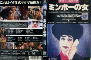 ■DVD　ミンボーの女　＝宮本信子　伊丹十三