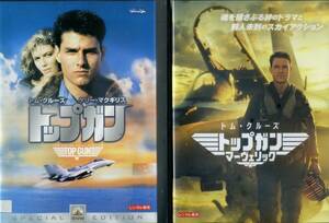 ■DVD　トップガン＆マーヴェリック　２巻セット＝トム・クルーズ