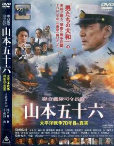 ■DVD　聯合艦隊司令長官　山本五十六　＝役所広司　