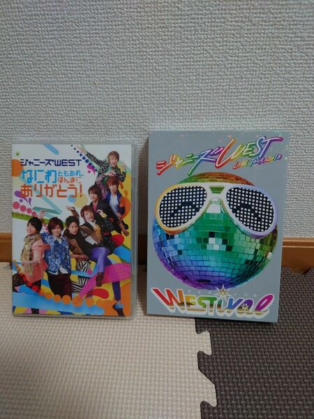 ジャニーズWESTライブDVD2点まとめて なにわともあれ、ほんまにありがとう! ＆WESTival