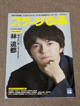 ステージぴあ3+4月号★林遣都丸山隆平田中圭中川大輔八木莉可子上田 誠植原卓也小波津亜廉北出流星中西智也戸塚祥太屋比久知奈谷原章介_画像1