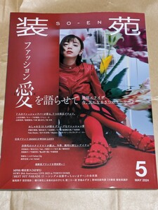 装苑5月号3/28発売★連載MFBB抜け★表紙池田エライザ装苑男子宮世琉弥恋わずらいのエリー★送料無料