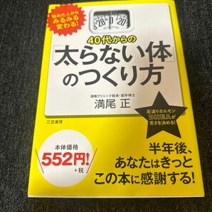 ４０代からの「太らない体」のつくり方 満尾正／著