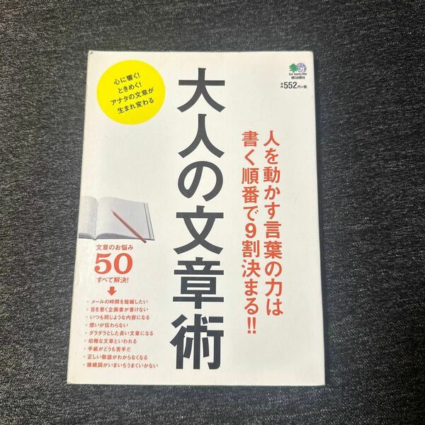 大人の文章術 人を動かす言葉の力は書く順番で9割決まる!!