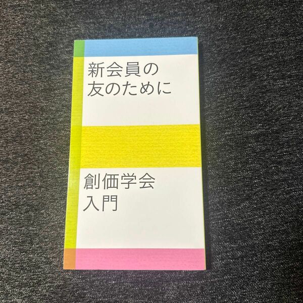 新会員の友のために　創価学会入門 聖教新聞社編集局／編