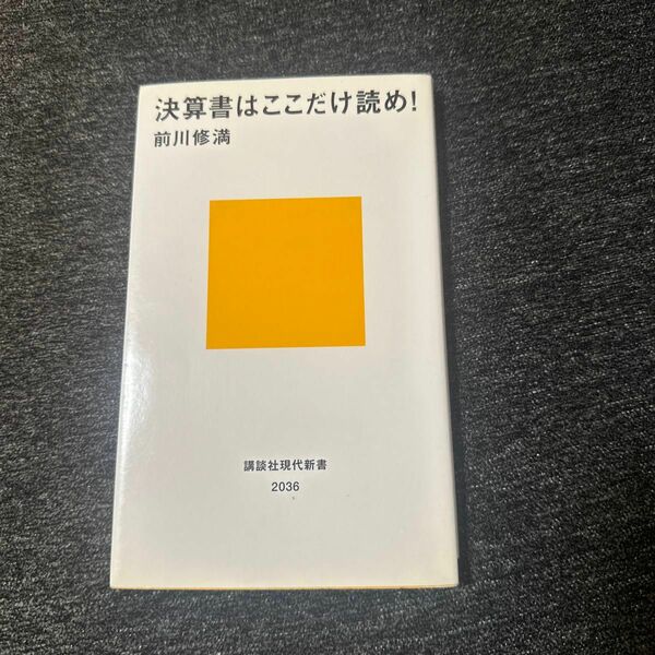 決算書はここだけ読め！ （講談社現代新書　２０３６） 前川修満／著