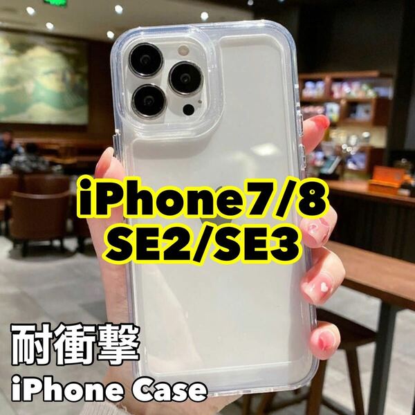 iPhone7 iPhone8 iPhoneSE2 iPhoneSE3 ハイブリッドケース 耐衝撃 TPUケース スマホケース iPhoneケース iPhone8ケース iPhone7ケース