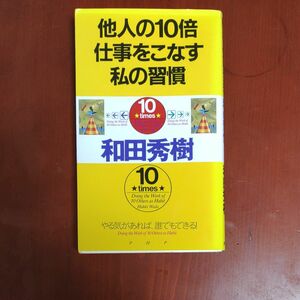 他人の１０倍仕事をこなす私の習慣　やる気があれば、誰でもできる！ （やる気があれば、誰でもできる！） 和田秀樹／著