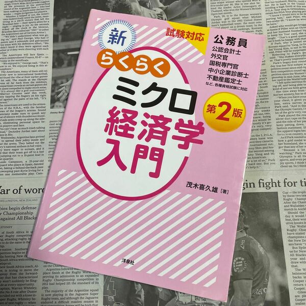 新・らくらくミクロ経済学入門 試験対応