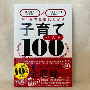 子育てベスト１００　最先端の新常識×子どもに一番大事なことが１冊で全部丸わかり 加藤紀子／著