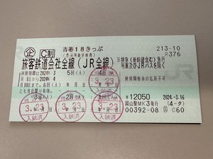 青春１８きっぷ 2024 残り１回分　返却不要