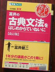 ★富井の古典文法をはじめからていねいに　大学受験 （東進ブックス　名人の授業） （改訂版） 富井健二／著