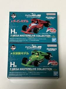 一番くじ ジョジョの奇妙な冒険　H賞 F-MEGA MASTERELIVE COLLECTION 2種