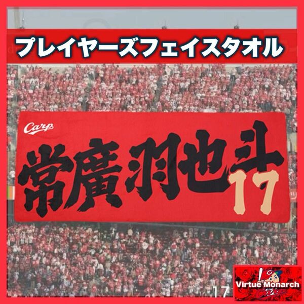 常廣羽也斗　プレイヤーズフェイスタオル　広島東洋カープ