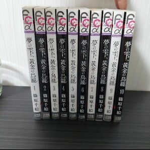 夢の雫、黄金の鳥籠 1～10巻セット