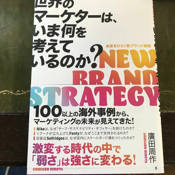 世界のマーケッターは、いま何を考えているのか？