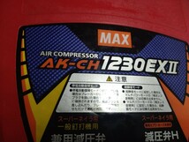 MAX コンプレッサー高圧常圧自動切り替えチャック付AK-CH1230EⅡ_画像9