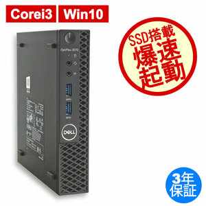 中古パソコン DELL OPTIPLEX 3070 MICRO デル Windows10 3年保証 デスクトップ PC 省スペース スリム ミニPC