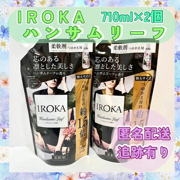 【ハンサムリーフ】花王　イロカ　７１０ml　２袋　匿名発送　新品　24時間以内発送