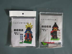 ①ナノブロック nanoblock 戦国武将シリーズ 2点セット 豊臣秀吉/織田信長 カワダ★未開封品