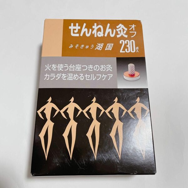 せんねん灸オフ みそきゅう 湖国 230点入