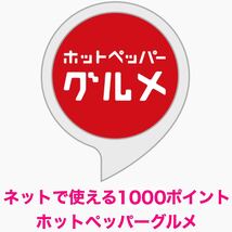 ホットペッパーグルメ(1000ポイント) ※代理予約※★2個★_画像1