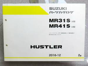 DBA-MR31S MR41S (2型) ハスラー HUSTLER 純正 パーツカタログ 2016-12 2版 / 9900B-80362-001 / デットストック 新品？