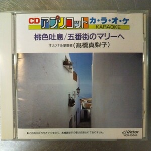 高橋真梨子のカラオケCD 