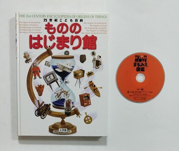 21世紀こども百科　もののはじまり館　小学館　講談社の動く図鑑MOVE　まるみえ図鑑　DVD